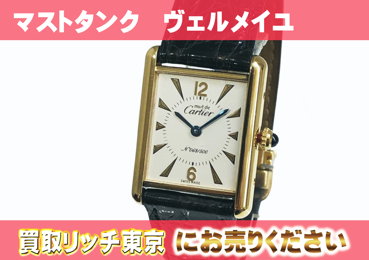 カルティエ マストタンク ヴェルメイユ｜郡山のまじめな買取専門